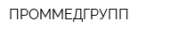 ПРОММЕДГРУПП