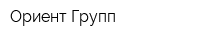 Ориент-Групп