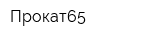 Прокат65