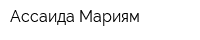 Ассаида Мариям