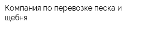 Компания по перевозке песка и щебня