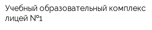 Учебный образовательный комплекс-лицей  1
