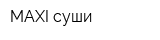 MAXI суши