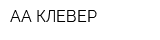 АА-КЛЕВЕР