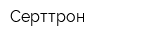 Серттрон