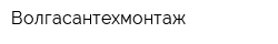 Волгасантехмонтаж