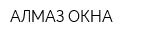 АЛМАЗ ОКНА