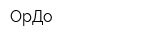 ОрДо