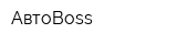 АвтоBoss