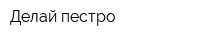 Делай пестро