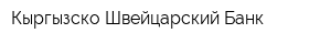 Кыргызско-Швейцарский Банк