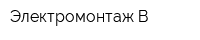 Электромонтаж-В