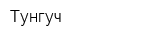 Тунгуч