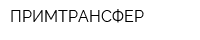 ПРИМТРАНСФЕР