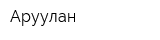 Аруулан