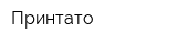 Принтато
