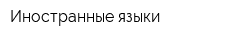 Иностранные языки