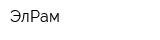 ЭлРам