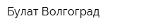 Булат-Волгоград