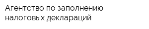 Агентство по заполнению налоговых деклараций