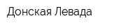 Донская Левада