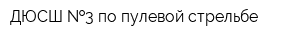 ДЮСШ  3 по пулевой стрельбе