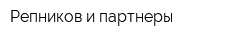 Репников и партнеры