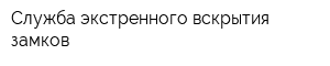 Служба экстренного вскрытия замков
