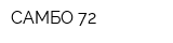 САМБО-72