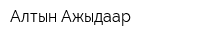 Алтын-Ажыдаар