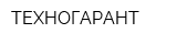 ТЕХНОГАРАНТ