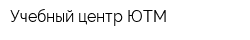 Учебный центр ЮТМ