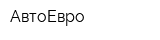 АвтоЕвро