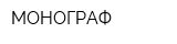 МОНОГРАФ