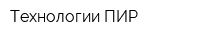 Технологии ПИР