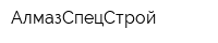 АлмазСпецСтрой