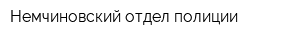 Немчиновский отдел полиции