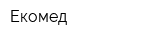 Екомед