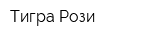 Тигра Рози