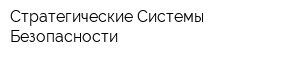 Стратегические Системы Безопасности