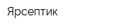 Ярсептик