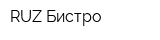 RUZ Бистро