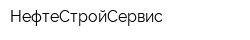 НефтеСтройСервис