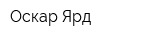 Оскар Ярд