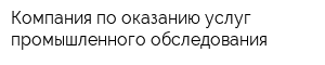 Компания по оказанию услуг промышленного обследования