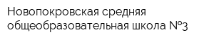 Новопокровская средняя общеобразовательная школа  3