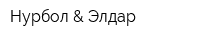 Нурбол & Элдар
