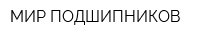 МИР ПОДШИПНИКОВ