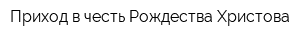Приход в честь Рождества Христова