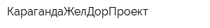 КарагандаЖелДорПроект